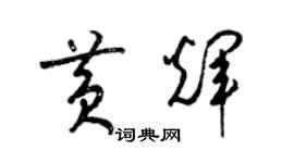 梁錦英黃輝草書個性簽名怎么寫