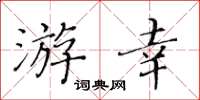 黃華生游幸楷書怎么寫