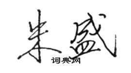 駱恆光朱盛行書個性簽名怎么寫
