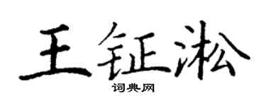 丁謙王鉦淞楷書個性簽名怎么寫