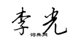 王正良李光行書個性簽名怎么寫