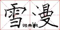 駱恆光雪漫楷書怎么寫