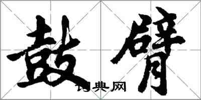 胡問遂鼓臂行書怎么寫