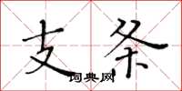 黃華生支條楷書怎么寫