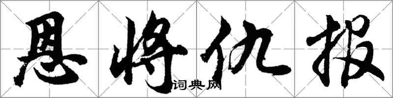 胡問遂恩將仇報行書怎么寫