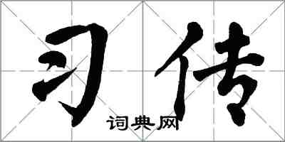 翁闓運習傳楷書怎么寫