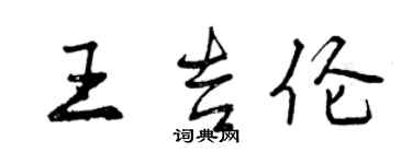 曾慶福王吉倫行書個性簽名怎么寫