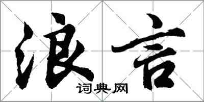 胡問遂浪言行書怎么寫