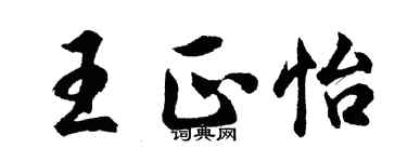 胡問遂王正怡行書個性簽名怎么寫