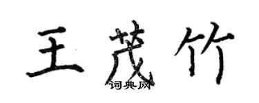 何伯昌王茂竹楷書個性簽名怎么寫