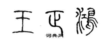 陳聲遠王正鴻篆書個性簽名怎么寫