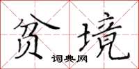 黃華生貧境楷書怎么寫