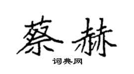 袁強蔡赫楷書個性簽名怎么寫