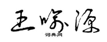 曾慶福王喻源草書個性簽名怎么寫