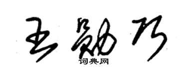 朱錫榮王勛巧草書個性簽名怎么寫