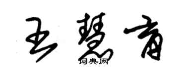 朱錫榮王慧育草書個性簽名怎么寫