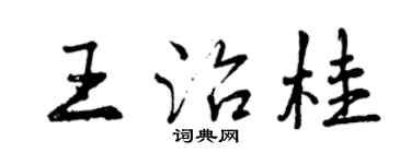 曾慶福王治桂行書個性簽名怎么寫