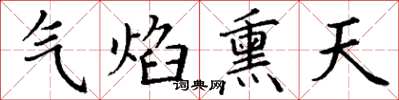 丁謙氣焰熏天楷書怎么寫