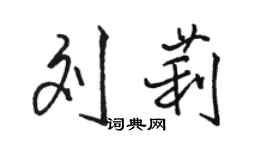 駱恆光劉莉行書個性簽名怎么寫