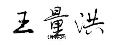 曾慶福王量洪行書個性簽名怎么寫