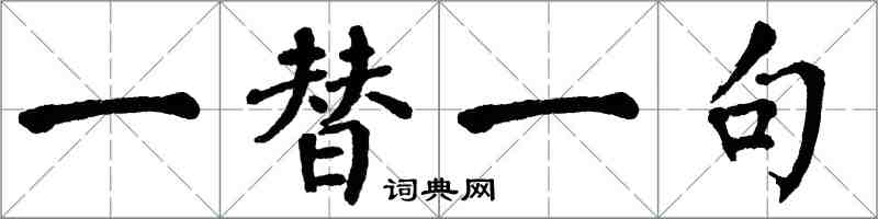 翁闓運一替一句楷書怎么寫