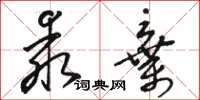 駱恆光乖棄草書怎么寫