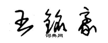 朱錫榮王銘豪草書個性簽名怎么寫