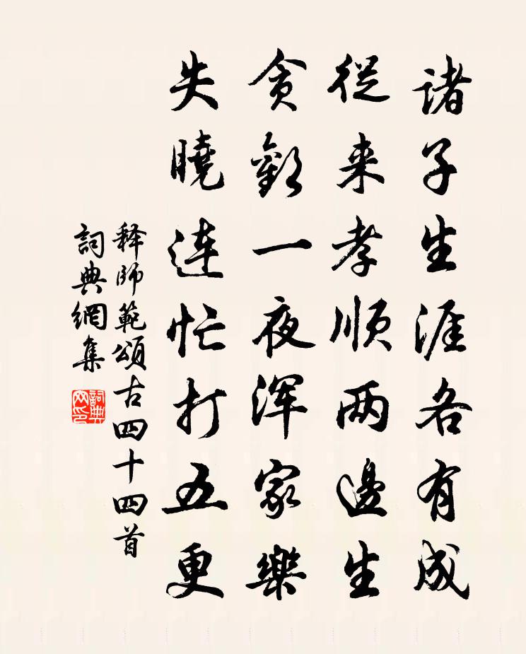 釋師範頌古四十四首書法作品欣賞