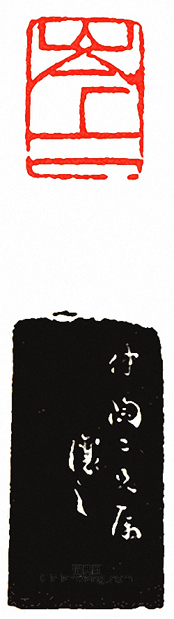 吳讓之的篆刻印章岑二