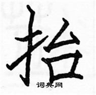 駱恆光寫的硬筆楷書抬