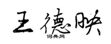 曾慶福王德映行書個性簽名怎么寫