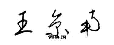 梁錦英王京南草書個性簽名怎么寫