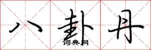 荊霄鵬八卦丹行書怎么寫