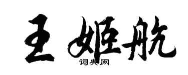 胡問遂王姬航行書個性簽名怎么寫