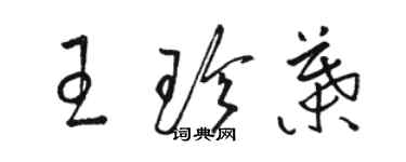 駱恆光王珍葉草書個性簽名怎么寫