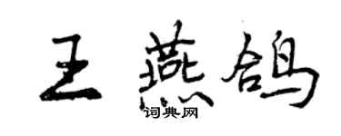 曾慶福王燕鴿行書個性簽名怎么寫