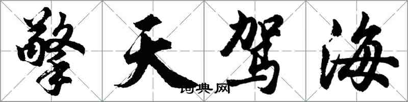 胡問遂擎天駕海行書怎么寫