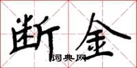 周炳元斷金楷書怎么寫