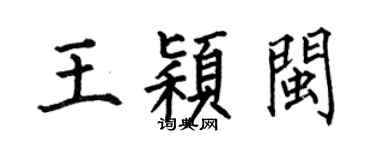 何伯昌王穎閩楷書個性簽名怎么寫