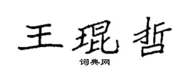 袁強王琨哲楷書個性簽名怎么寫