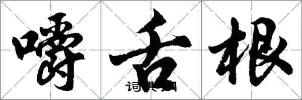 胡問遂嚼舌根行書怎么寫