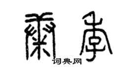 曾慶福康季篆書個性簽名怎么寫
