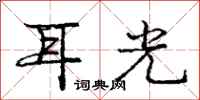 龐中華耳光行書怎么寫