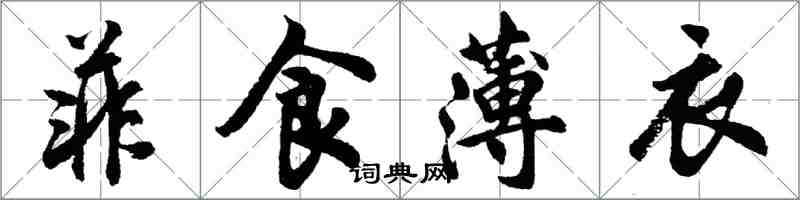 胡問遂菲食薄衣行書怎么寫