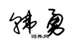 朱錫榮韓勇草書個性簽名怎么寫