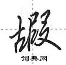 田英章寫的硬筆行書嘏