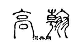 陳聲遠高翰篆書個性簽名怎么寫