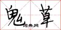段相林鬼草行書怎么寫
