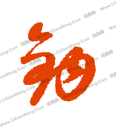 康里子山寫的鉤