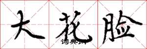 周炳元大花臉楷書怎么寫